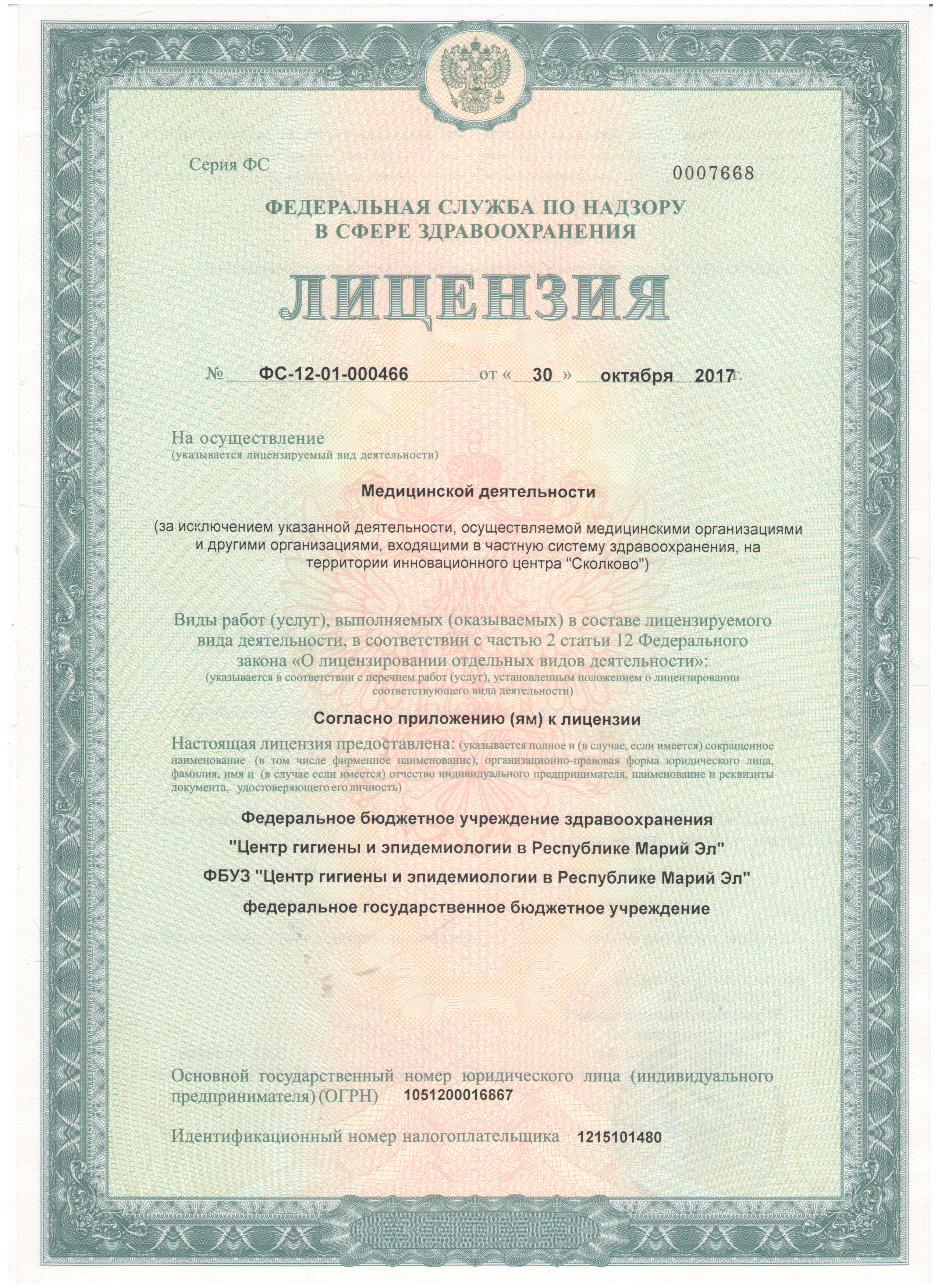 Аттестат аккредитации — ФГУЗ «Центр гигиены и эпидемиологии в Марий Эл»